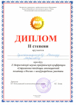 Диплом 2 степени во Всероссийской НПК с приглашением иностранных студентов